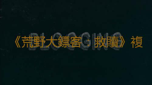 《荒野大鏢客:救贖》複刻有望 R星官網出現新Logo