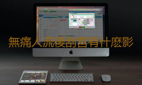 無痛人流後刮宮有什麽影響?
