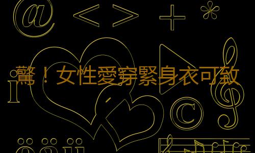 驚！女性愛穿緊身衣可致不育