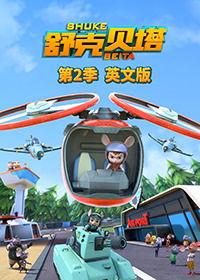 舒克贝塔地下之谜,揭开神秘宝藏的神秘面纱