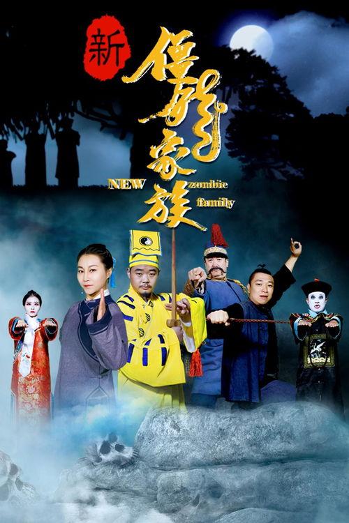 新僵尸家族,惊悚回归，生死较量再掀狂潮