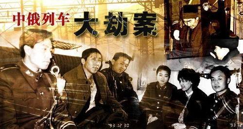 火车大劫案,惊心动魄的铁路盗宝风云