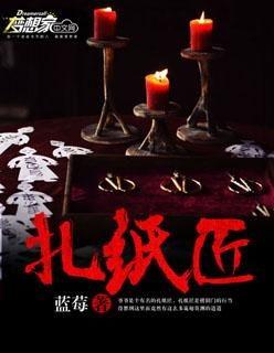 我区区扎纸匠你却让我办大案,从扎纸匠到破获大案的传奇故事